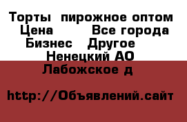 Торты, пирожное оптом › Цена ­ 20 - Все города Бизнес » Другое   . Ненецкий АО,Лабожское д.